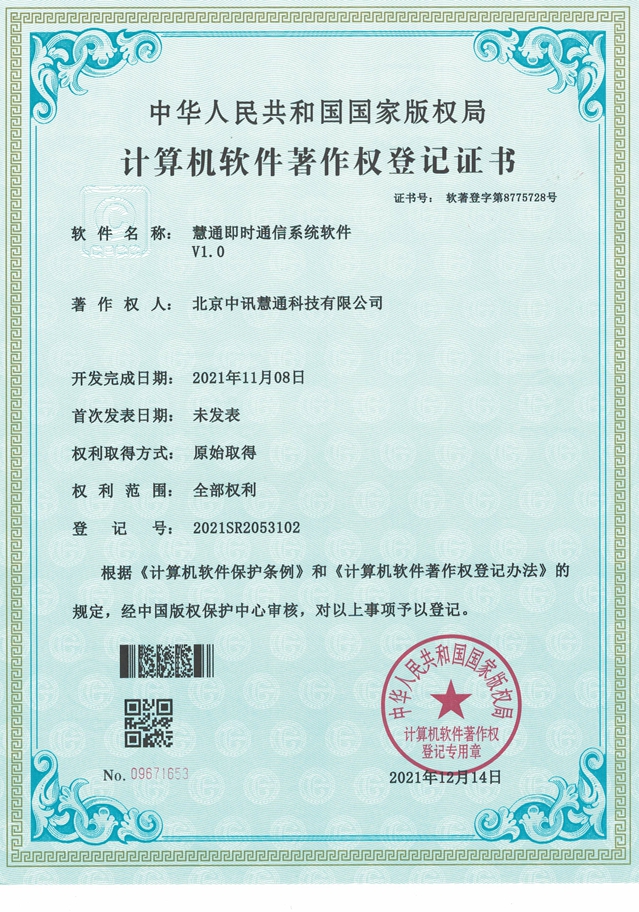 慧通即時通信系統軟件