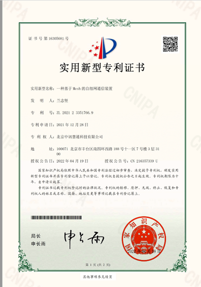 一種基于MESH的自組網通信裝置